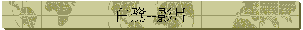 白鷺--影片