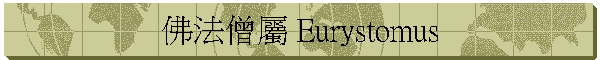 佛法僧屬 Eurystomus